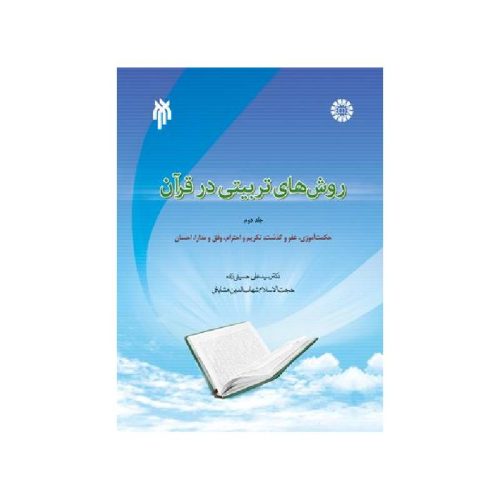 خرید کتاب روش‌های تربیتی در قرآن (جلد دوم) حکمت آموزی، عفو و گذشت، تکریم و احترام، وفق و مدارا، احساناز کتابفروشی بهرتو