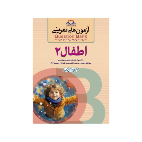 خرید کتاب سطر به سطر (QB-اطفال2) از کتابفروشی بهرتو