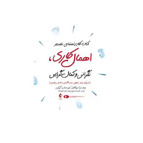 خرید کتاب کار راهنمای غلبه بر اهمال کاری، نگرانی و کمال گرایی ( با رویکرد درمان تلفیقی ذهن آگاهی- شناختی رفتاری ) از کتابفروشی بهرتو