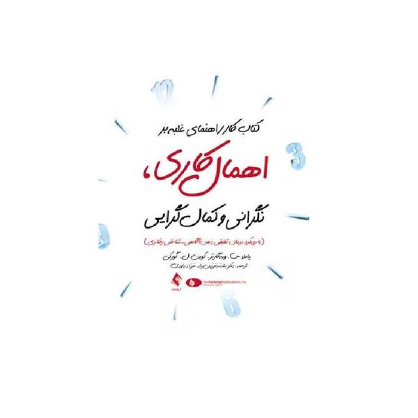 خرید کتاب کار راهنمای غلبه بر اهمال کاری، نگرانی و کمال گرایی ( با رویکرد درمان تلفیقی ذهن آگاهی- شناختی رفتاری ) از کتابفروشی بهرتو