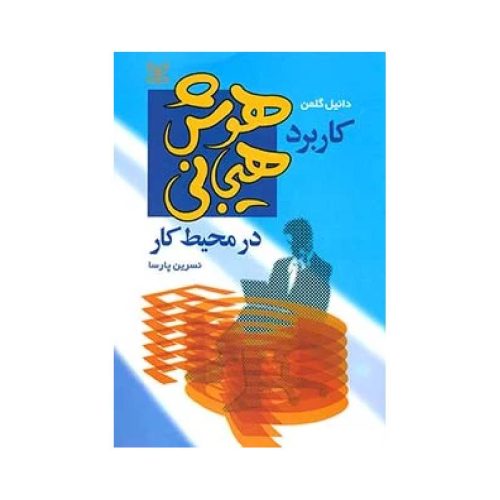 خرید کتاب کاربرد هوش هیجانی در محیط کار از کتابفروشی بهرتو