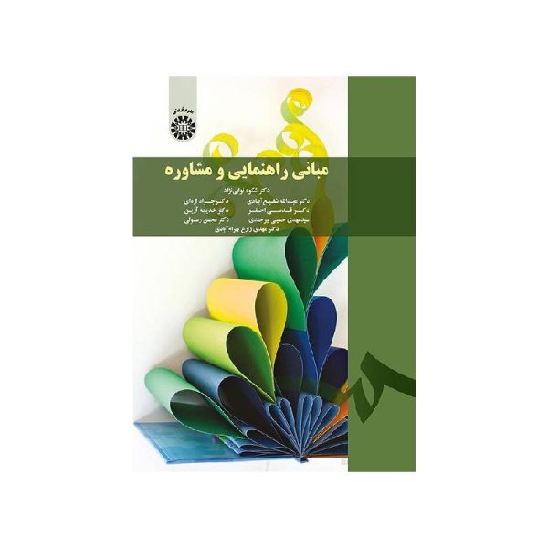 خرید مبانی راهنمایی و مشاوره از کتابفروشی بهرتو