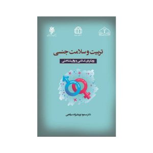 خرید کتاب تربیت و سلامت جنسی (رویکرد اسلامی و روان‌شناختی) از کتابفروشی بهرتو