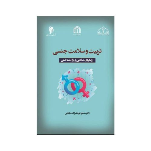 خرید کتاب تربیت و سلامت جنسی (رویکرد اسلامی و روان‌شناختی) از کتابفروشی بهرتو