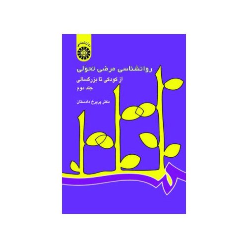 خرید کتاب روانشناسی مرضی تحولی: از کودکى تا بزرگسالى جلد دوم از کتابفروشی بهرتو