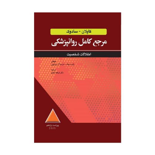 خرید کتاب مرجع کامل روانپزشکي کاپلان-سادوک اختلالات شخصيت 2025 از کتابفروشی بهرتو
