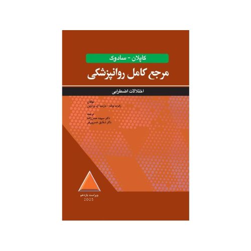 خرید کتاب مرجع کامل روانپزشکي کاپلان-سادوک اختلالات اضطرابي 2025 از کتابفروشی بهرتو