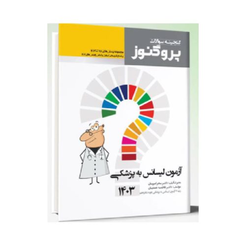 خرید کتاب گنجینه سوالات پروگنوز آزمون لیسانس به پزشکی 1403 از کتابفروشی بهرتو