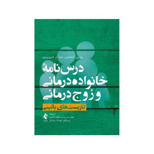 خرید کتاب درس‌نامه خانواده‌درمانی و زوج‌درمانی (جلد اول) کاربست‌های بالینی از کتابفروشی بهرتو