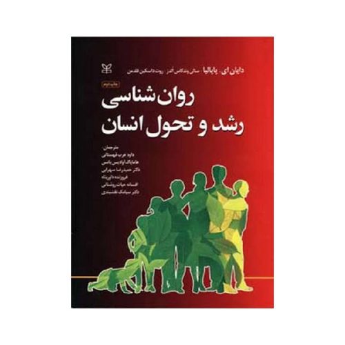 خرید کتاب روان شناسی رشد و تحول انسان از کتابفروشی بهرتو