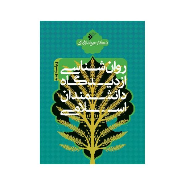 خرید کتاب روانشناسی از دیدگاه دانشمندان اسلامی دکتر جواد اژه ای از کتابفروشی بهرتو