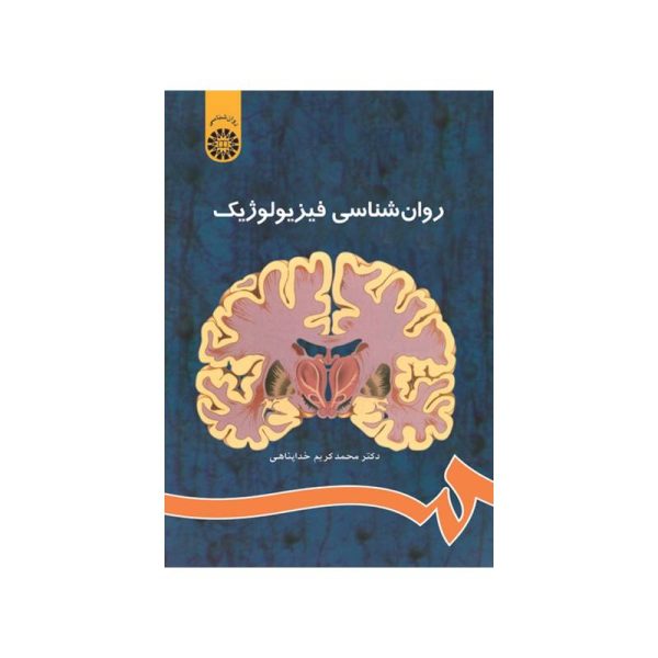 New Project (23)-min خرید کتاب روان شناسی فیزیولوژیک دکتر محمدکریم خداپناهی از کتابفروشی بهرتو