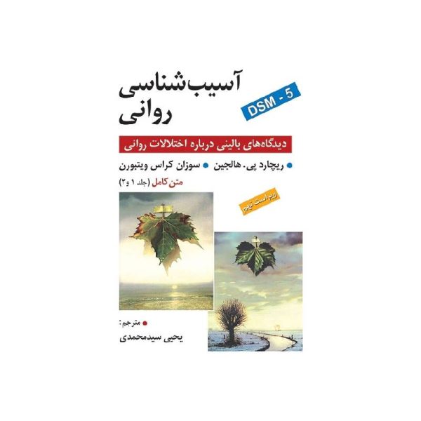 New Project (27)-min خرید کتاب آسیب شناسی روانی ( دیدگاه های بالینی درباره اختلالات روانی ) جلد 1 و 2 از کتابفروشی بهرتو