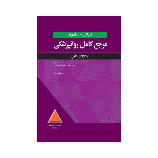 خرید کتاب مرجع کامل روانپزشکي کاپلان-سادوک اختلالات خلقي 2025 از کتابفروشی بهرتو