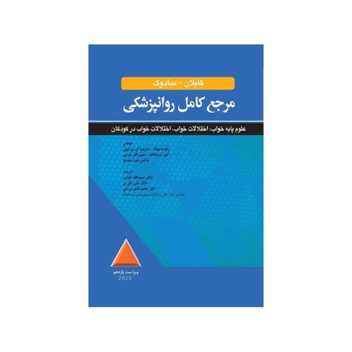 خرید کتاب مرجع کامل روانپزشکي کاپلان-سادوک علوم پايه خواب، اختلالات خواب، اختلالات خواب در کودکان 2025 از کتابفروشی بهرتو