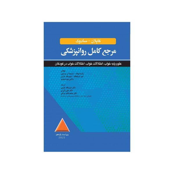 خرید کتاب مرجع کامل روانپزشکي کاپلان-سادوک علوم پايه خواب، اختلالات خواب، اختلالات خواب در کودکان 2025 از کتابفروشی بهرتو