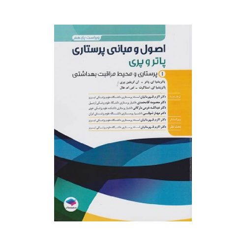 خرید کتاب اصول و مبانی پرستاری پاتر و پری ویراست یازدهم 2024 جلد 1 پرستاری و محیط مراقبت بهداشتی از کتابفروشی بهرتو