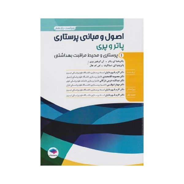 خرید کتاب اصول و مبانی پرستاری پاتر و پری ویراست یازدهم 2024 جلد 1 پرستاری و محیط مراقبت بهداشتی از کتابفروشی بهرتو