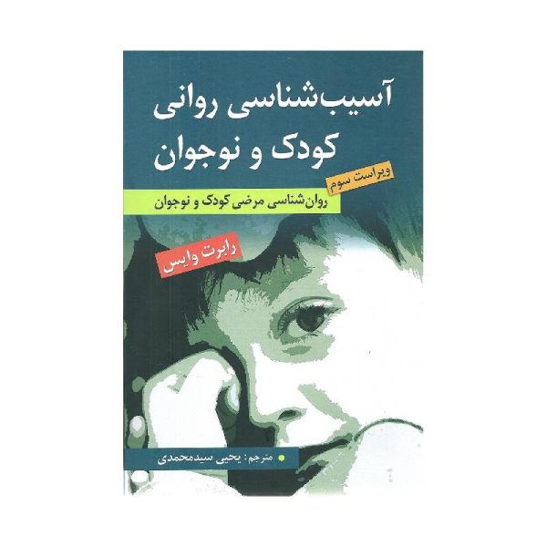 New Project (3)-min خرید کتاب آسیب شناسی روانی کودک و نوجوان از کتابفروشی بهرتو