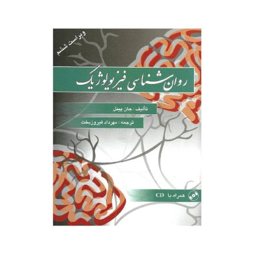 خرید کتاب روان شناسی فیزیولوژیك از کتابفروشی بهرتو