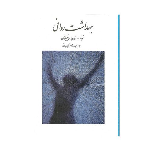 New Project (3)-min خرید کتاب بهداشت روانی اثر ساپینگتون ترجمه حسین شاهی از کتابفروشی بهرتو