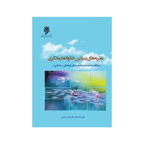 خرید کتاب نظریه‌های بنیادین خانواده درمانگری (مطابقت‌ها و عدم مطابقت‌های فرهنگی ـ مذهبی) از کتابفروشی بهرتو