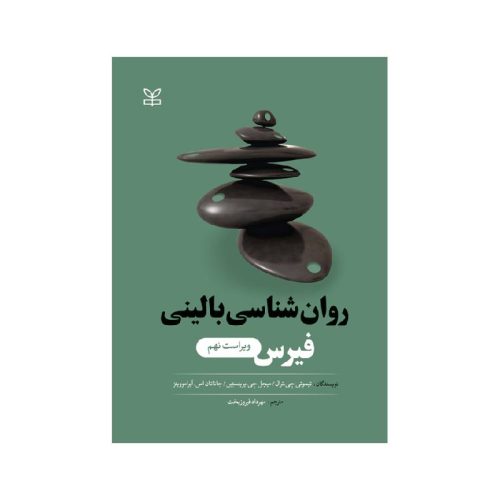 خرید کتاب روان شناسی بالینی فیرس از کتابفروشی بهرتو