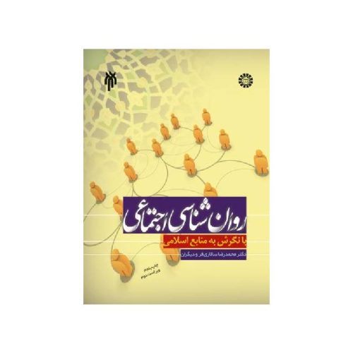 خرید کتاب روان‏‌شناسى اجتماعى ( با نگرش به منابع اسلامى ) دکتر محمدرضا سالاری‌فر و دیگران از کتابفروشی بهرتو