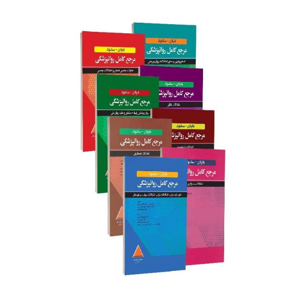 خرید مجموعه 8 جلدی مرجع کامل روانپزشکی کاپلان 2025 از کتابفروشی بهرتو
