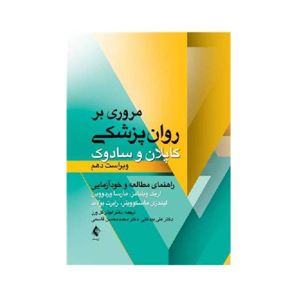 خرید کتاب مروری بر روان پزشکی کاپلان و سادوک ( راهنمای مطالعه و خودآزمایی ویراست 10 ) از کتابفروشی بهرتو