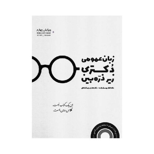 خرید کتاب زبان عمومی دکتری زیر ذره بین از کتابفروشی بهرتو