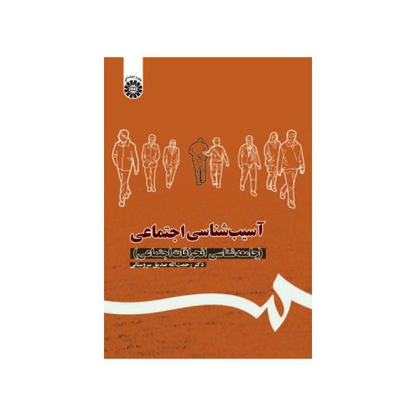 New Project (4)-min خرید کتاب آسیب شناسی اجتماعی ( جامعه شناسی انحرافات اجتماعی ) از کتابفروشی بهرتو