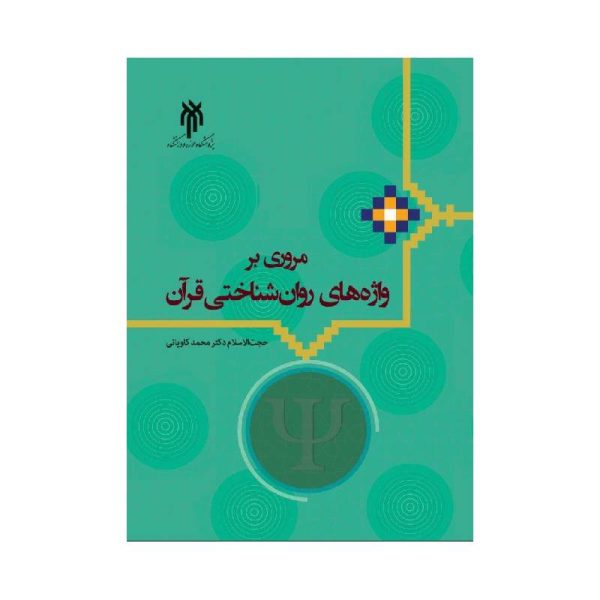 خرید کتاب مروری بر واژه های روان شناختی قرآن دکتر محمد کاویانی از کتابفروشی بهرتو