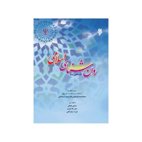 خرید نگاهی به روان شناسی اسلامی از کتابفروشی بهرتو