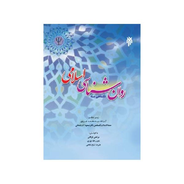 خرید نگاهی به روان شناسی اسلامی از کتابفروشی بهرتو
