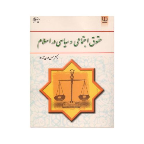 خرید کتاب حقوق اجتماعی و سیاسی در اسلام دکتر حسین جوان آراسته از کتابفروشی بهرتو