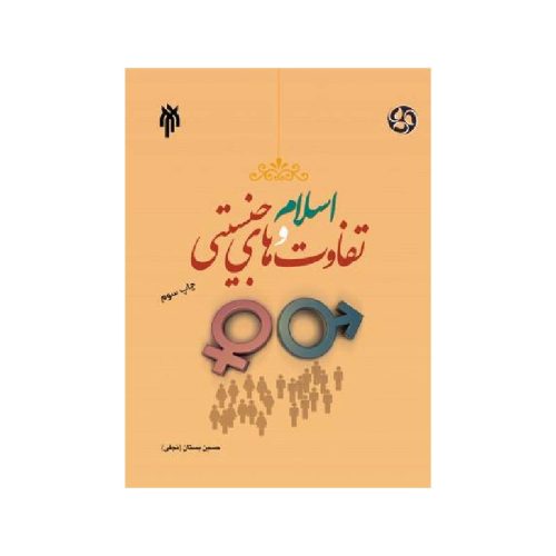 خرید کتاب اسلام و تفاوت های جنسیتی در نهادهای اجتماعی از کتابفروشی بهرتو