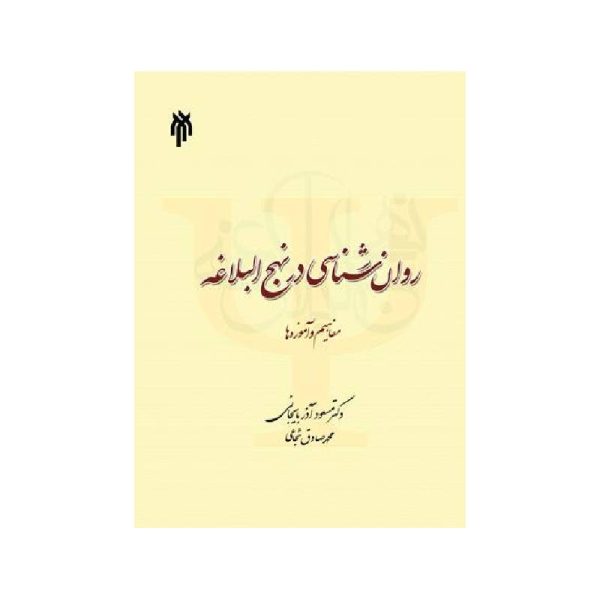 خرید کتاب روان‌شناسی در نهج البلاغه (مفاهیم و آموزه ها) دکتر مسعود آذربایجانی, محمدصادق شجاعی از کتابفروشی بهرتو