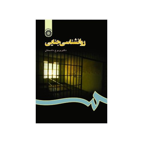 خرید کتاب روانشناسی جنایی دکتر پریرخ دادستان از کتابفروشی بهرتو
