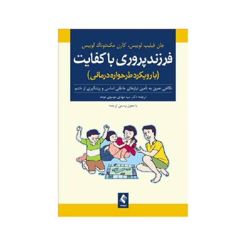 خرید کتاب فرزندپروری باکفایت (با رویکرد طرح‌واره‌درمانی) نگاهی عمیق به تأمین نیازهای عاطفی اساسی و پیشگیری از خشم از کتابفروشی بهرتو