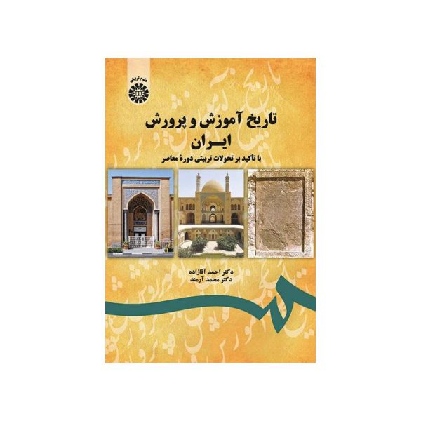 خرید کتاب تاریخ آموزش و پرورش ایران ( با تأکید بر تحولات تربیتی دوره معاصر ) از کتابفروشی بهرتو