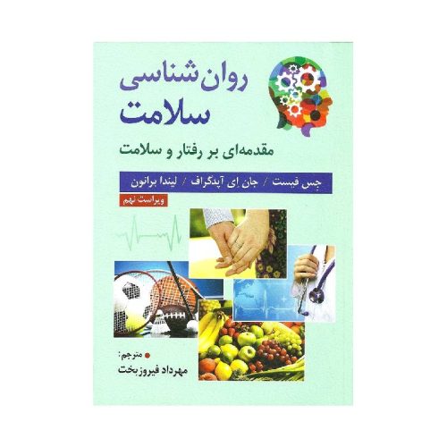 خرید کتاب روان شناسی سلامت مقدمه ای بر رفتار و سلامت از کتابفروشی بهرتو