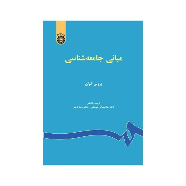 New Project (7)-min خرید کتاب مبانی جامعهشناسی از کتابفروشی بهرتو