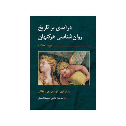 خرید کتاب درآمدی بر تاریخ روان شناسی از کتابفروشی بهرتو