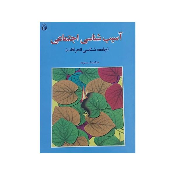 New Project (7)-min خرید کتاب آسیب شناسی اجتماعی ( جامعه شناسی انحرافات ) دکتر هدایت الله ستوده از کتابفروشی بهرتو