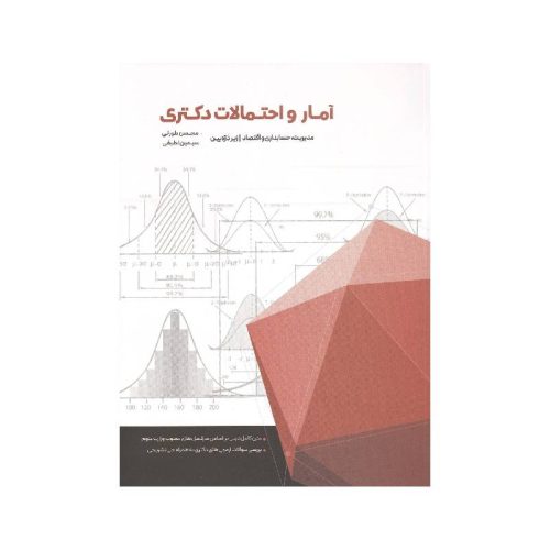 خرید کتاب آمار احتمالات دکتری اثر محسن طورانی و سیمین لطیفی از کتابفروشی بهرتو
