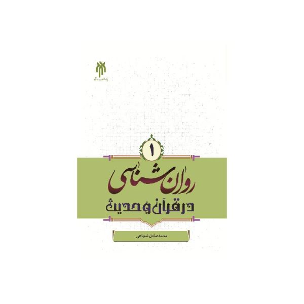 خرید کتاب روان‌شناسی در قرآن و حدیث (جلد اول) محمد صادق شجاعی از کتابفروشی بهرتو