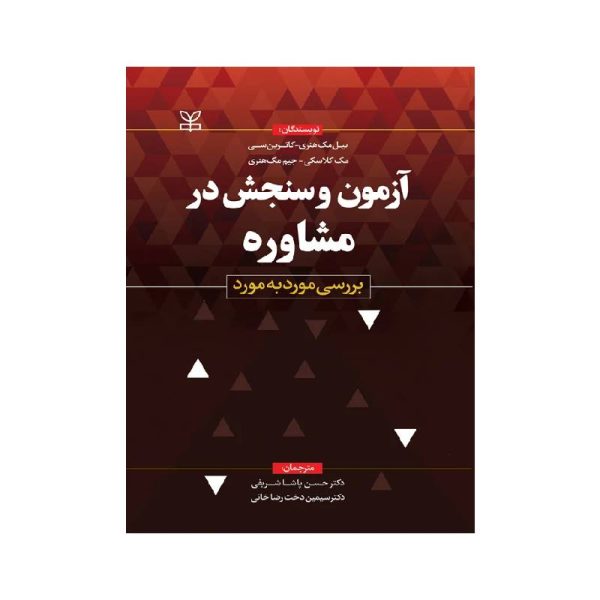 New Project (8)-min خرید کتاب آزمون و سنجش در مشاوره بررسی مورد به مورد از کتابفروشی بهرتو