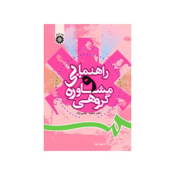 New Project (8)-min خرید کتاب راهنمایی و مشاوره گروهی دکتر شکوه نوابی نژاد از کتابفروشی بهرتو