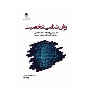 خرید کتاب روان‌شناسی شخصیت دکتر مسعود جان بزرگی از کتابفروشی بهرتو